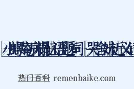 小螺庵病榻忆语题词·哭舍妹近义词是什么意思的图片